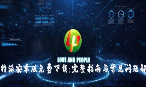 比特派安卓版免费下载:完整指南与常见问题解答