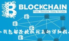 冷钱包解除授权列表的详细指南