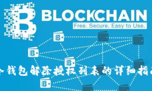 冷钱包解除授权列表的详细指南