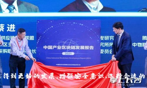 冷钱包安全与盗窃防范：深入探讨中国的现状与对策

冷钱包, 盗窃, 数字资产, 安全防范, 区块链/guanjianci

随着区块链技术的快速发展，数字货币逐渐走入大众视野。冷钱包作为一种保护数字资产的方式，因其相对较高的安全性受到广泛欢迎。然而，冷钱包仍然面临被盗的隐患，尤其在中国，数字资产的盗窃案件时有发生。本文将详尽探讨冷钱包的安全性、常见盗窃手法以及中国在这方面的现状与对策。

冷钱包的定义及其重要性
冷钱包，又称为离线钱包，是一种在物理环境下存储加密货币私钥的方式。与热钱包（在线钱包）相比，冷钱包能够有效降低黑客攻击的风险。冷钱包如硬件钱包、纸钱包等，因其不直接连入互联网，避免了在线交易的诸多风险，因此被视为最安全的存储数字资产的方法之一。

冷钱包的重要性不言而喻，它是保护用户数字资产的第一道防线。在面临数字货币价值剧烈波动及网络攻击频发的环境中，选择安全的存储方式显得尤为重要。用户将大额数字资产存入冷钱包，可以大幅降低资产被盗的几率。

中国冷钱包盗窃的现状
在中国，随着数字货币市场的扩大，冷钱包盗窃案件数量开始上升。根据相关统计数据，近年来涉及冷钱包的盗窃案件呈现出不断增长的趋势。这一方面是由于越来越多的投资者选择通过冷钱包来存储数字资产，另一方面也反映出黑客技术的不断进步。

盗窃手法日益多样化，从传统的物理翻箱倒柜到高科技的网络钓鱼，冷钱包的安全挑战不断升级。虽然冷钱包相对安全，但一旦用户在创建和管理过程中不够谨慎，就仍可能被不法分子利用，从而导致资产损失。

冷钱包被盗的常见手法
冷钱包被盗的手法多种多样，主要可以分为以下几类：

ul
li社交工程：黑客通过各种手段（如伪装成技术支持、利用社交媒体等）获取用户的信任，从而骗取他们的私钥或助记词。/li
li钓鱼攻击：通过制作虚假的网站或应用程序，诱骗用户输入私钥或助记词。/li
li物理盗窃：若冷钱包存放不当，可能会被盗贼直接窃取。/li
li恶意软件：如果在创建冷钱包时使用了感染恶意软件的计算机，可能导致信息泄露。/li
/ul

了解这些常见的盗窃手法，可以帮助用户提高警惕，采取相应的防范措施。

冷钱包安全防范措施
为确保冷钱包的安全，用户应采取以下防范措施：

ul
li定期备份：确保私钥、助记词等信息在安全的地方备份，以防硬件故障或其他意外情况。/li
li保持冷钱包离线：在不使用时，将冷钱包保持在离线状态以避免被攻击。/li
li选择可信赖的硬件钱包：市面上有很多硬件钱包品牌，用户应选择知名度高、口碑好的品牌。/li
li增强安全意识：学习相关的安全知识，提高对社交工程攻击和钓鱼攻击的认识。/li
/ul

中国对冷钱包盗窃的措施与政策
面对日益严重的冷钱包盗窃问题，中国政府和相关部门开始加强对数字资产安全的管理。近年来，相关法律法规逐渐完善，市场监管力度加大。

中国人民银行、公安部等部门多次召开会议，探讨如何加强对虚拟货币的金融监管与执法力度。同时，加大对相关犯罪活动的打击力度，提升侦查技术，努力维护数字财产的安全。

此外，中国也积极支持区块链技术的发展，推动安全技术的研究和应用，为冷钱包的安全性提升提供技术支持。通过完善监管框架，推动金融科技的发展，中国期望为投资者提供一个安全的环境。

可能相关的问题讨论

1. 如何辨别冷钱包的安全性？
在选择冷钱包时，辨别其安全性是用户关心的重点之一。以下几个方面可以帮助用户判断冷钱包的安全性：

ul
li品牌声誉：优质的冷钱包产品通常由知名企业生产。选择口碑良好的品牌能显著降低风险。/li
li技术支持：好的冷钱包会提供完善的技术支持，方便用户在遇到问题时进行咨询。/li
li用户评价：通过查看其他用户的评价，可以了解该冷钱包在实际使用中的表现和遇到的问题。/li
li安全设计：例如，多重签名技术、硬件加密等设计能显著提升冷钱包的安全性。/li
/ul

用户在选购冷钱包时，不妨多加调查，选择最符合自己需求的产品，来确保资产的安全。

2. 用户在管理冷钱包时常见的错误是什么？
尽管冷钱包相对安全，但管理不当仍会导致被盗。以下是用户常见的管理错误：

ul
li私钥保管不善：有些用户将私钥存储在不安全的文件中，或者忘记备份，导致在丢失冷钱包后无法找回资产。/li
li不使用冷钱包保护：有的用户即使拥有冷钱包，也不充分利用其离线特点，而是频繁将其连接至网络，增加了被盗的风险。/li
li忽视安全防护：如不定期对软件进行更新，或在感染恶意软件的设备上操作冷钱包，都会使资产面临风险。/li
li过于信任他人：分享私钥或助记词给他人，甚至在社交工程攻击下，可能导致资产的直接损失。/li
/ul

通过这些错误的认知，用户在使用冷钱包时必须对资产安全保持高度警惕，定期检查自己的管理政策，确保数字资产的安全。

3. 可否使用软件钱包代替冷钱包？
软件钱包与冷钱包各有优缺点。虽然软件钱包可以在日常交易中提供便利，但它们通常是热钱包，更容易受到网络攻击。相比之下，冷钱包在安全性方面威力显著，尤其适合用于长期存储大额数字资产的场景。

对于频繁交易的用户，软件钱包可能提供更快捷的交易体验，但在交易频繁的情况下，用户应该充分了解其安全性，并时刻保持警惕。另一方面，长期投资者、对安全有较高要求的人群，还是应优先考虑使用冷钱包。

4. 如何在中国合规使用冷钱包？
在中国，受政府监管的加密货币市场正在不断变化。因此，合规使用冷钱包显得尤为重要。用户需遵循以下几点：

ul
li了解监管政策：关注相关法律法规，了解哪些数字资产受法律保护，哪些是禁止交易的。/li
li合法购买：选择合规的渠道购买冷钱包，避免因购买渠道不当而导致的法律问题。/li
li记录交易信息：对于交易进行详细记录，包括金额、时间、对方信息等，以备查证。/li
li参与合法活动：避免参与任何形式的洗钱、诈骗等活动，确保自己的投资行为与法律法规相符合。/li
/ul

保持对政策的敏锐度与遵循是合规使用冷钱包的基础，同时也是保护自己资产的重要途径。

5. 冷钱包的未来发展趋势如何？
随着数字资产的日益普及，冷钱包的市场需求将持续增长。在未来，其发展趋势可能涵盖以下几个方面：

ul
li技术创新：冷钱包将继续加强技术力量，提升安全性能，通过硬件加密、零知识证明等技术手段提供更高的安全保障。/li
li监管增强：各国对于数字资产的监管会逐渐完善，冷钱包的合规性将越来越受到重视。/li
li用户体验改善：冷钱包的操作将更加人性化，让普通用户也能轻松使用，提高用户黏性。/li
li与金融市场结合：未来冷钱包可能会与更多金融服务相结合，为用户提供更全面的数字资产管理方案。/li
/ul

冷钱包的未来发展必将伴随着数字资产市场的不断演进，只有不断适应市场变化，才能在激烈竞争中保持领先地位。

总结而言，冷钱包作为保护数字资产的重要工具，虽然面临着种种挑战，但通过用户自身的努力和政策的引导，仍有可能在未来得到更好的发展。增强安全意识、选择合适的产品和做好日常管理，都是用户使用冷钱包的关键。