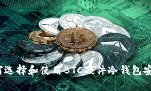最全指南:如何选择和使用BTC硬件冷钱包安全存储比特币