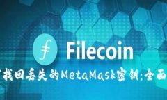 如何找回丢失的MetaMask密钥：全面指南