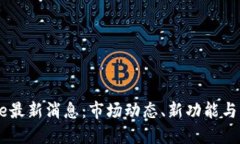 Coinbase最新消息:市场动态、新功能与未来展望