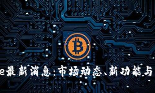 Coinbase最新消息:市场动态、新功能与未来展望