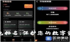 最安全的冷钱包排名:保护您的数字资产的最佳