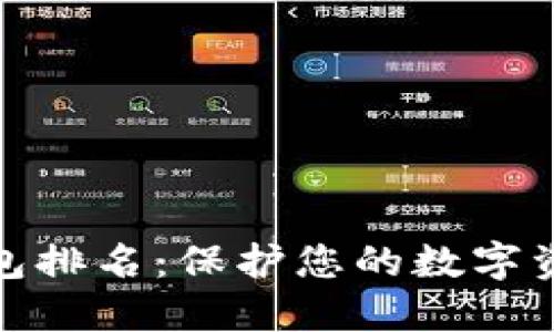最安全的冷钱包排名:保护您的数字资产的最佳选择