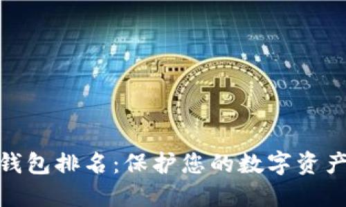 最安全的冷钱包排名:保护您的数字资产的最佳选择