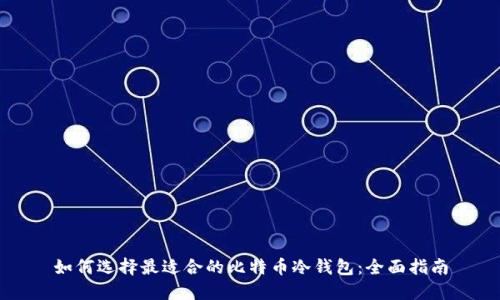 如何选择最适合的比特币冷钱包:全面指南