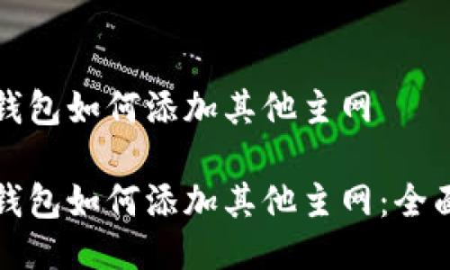 小狐钱包如何添加其他主网

小狐钱包如何添加其他主网：全面指南