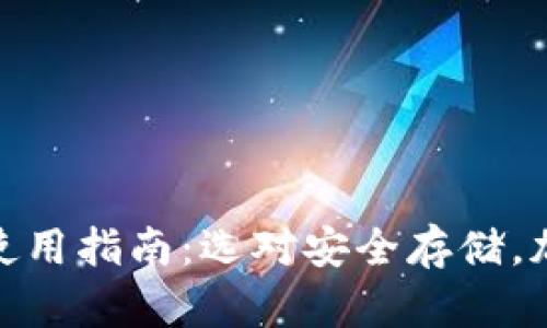 冷链钱包推荐与使用指南:选对安全存储,加密资产保驾护航