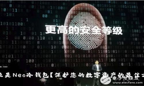 什么是Neo冷钱包?保护您的数字资产的最佳方案