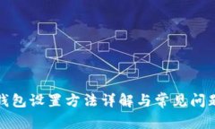 小狐钱包设置方法详解与常见问题解答