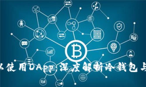 冷钱包是否可以使用DApp:深度解析冷钱包与DApp的兼容性