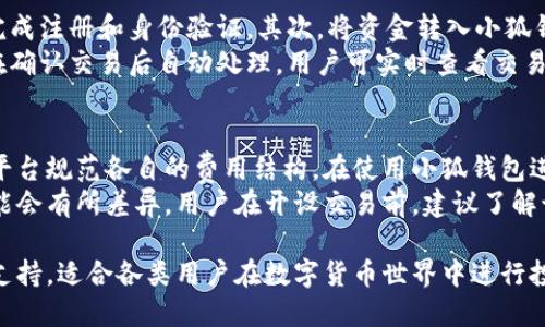 小狐钱包支持的交易平台全解析
小狐钱包, 交易平台, 数字货币, 钱包功能, 资产安全/guanjianci

小狐钱包概述
小狐钱包是一款新兴的数字资产管理工具，旨在为用户提供安全、高效、便捷的钱包服务。随着区块链技术的发展，越来越多的人开始关注数字货币的交易与管理。小狐钱包凭借其友好的用户界面和强大的功能，迅速赢得了许多用户的青睐。
在这篇文章中，我们将深入探讨小狐钱包支持哪些交易平台，以及这些平台各自的特点、优势和适用人群，帮助用户更好地选择适合自己的交易平台。

小狐钱包的主要功能
在了解小狐钱包支持的交易平台之前，我们先来看看小狐钱包的主要功能。小狐钱包不仅支持数字货币的存储，还具备转账、交易、资产管理等多种功能。
1. **资产管理**: 小狐钱包允许用户管理多种数字货币资产，可以帮助用户实时了解资产的价值和涨跌情况。
2. **安全性**: 小狐钱包采用多重加密技术，确保用户的资产安全。此外，用户可以使用生物识别技术进行解锁，提高安全性。
3. **便捷的转账功能**: 用户可以在小狐钱包内实现快速转账，无论是个人之间还是在交易平台之间，转账速度都非常快。
4. **交易功能**: 用户可以通过小狐钱包内置的交易功能，直接进行数字货币的买卖，省去用户在多个平台间切换的麻烦。
5. **多平台支持**: 小狐钱包支持多种数字货币的交易平台，用户可以在一个钱包中管理所有的交易平台账户。

小狐钱包支持的交易平台
小狐钱包目前支持多家知名的数字货币交易平台，具体包括但不限于以下几个：

h41. Binance（币安）/h4
币安是全球最大的数字货币交易所之一，提供丰富的交易对和较低的交易手续费。用户可以在小狐钱包中直接链接到币安账户，实现一键交易。
币安拥有强大的流动性，支持币种众多，用户可以在平台内进行现货交易、合约交易和杠杆交易，适合各类投资者。

h42. Huobi（火币）/h4
火币是一家全球领先的数字货币交易平台，以其卓越的技术、安全性和多样的产品线闻名。小狐钱包与火币的整合，使得用户能够在火币上便捷地管理其资产。
火币支持多种类型的交易，如法币交易、现货交易和期货交易等，此外还提供丰富的投资产品和服务，适合更加复杂的投资需求。

h43. OKEx/h4
OKEx是另一家知名的数字货币交易所，提供丰富的交易和投资产品。用户可以通过小狐钱包直接访问OKEx，进行各种交易活动。
OKEx的优势在于其强大的市场深度和交易工具，支持合约交易和期权交易，非常适合专业的投资者。

h44. KuCoin（库币）/h4
库币相对较新，却在数字货币交易中占据了一席之地。小狐钱包支持与库币的对接，为用户提供便捷的资产交易。
库币的优势在于其提供的多样化币种以及相对较低的手续费，非常适合散户投资者和新手用户。

h45. Gate.io/h4
Gate.io是一家专注于新兴数字资产交易的交易平台，支持多种不同的数字货币。小狐钱包与Gate.io的合作，使得用户能够快速获取到新兴币种的信息和交易机会。
Gate.io的优点在于其提供的丰富的交易对选择和良好的用户体验，适合寻找投资机会的用户。

小狐钱包的用户体验
小狐钱包以其人性化的设计和友好的用户体验，吸引了大量用户。其界面，各种功能键清晰易懂，即使是新手用户也能快速上手。
小狐钱包支持多种语言，并提供详细的使用指南以及客服支持，帮助用户更好地解决使用过程中的问题。
此外，小狐钱包还定期更新，发布新功能与安全补丁，实时保障用户的数据和资产安全。

可能的相关问题

h41. 小狐钱包的安全性如何保证？/h4
小狐钱包在安全性方面做出了多方面的努力，首先采用了先进的加密技术，确保用户的数据和数字资产不被非法访问。此外，小狐钱包还配备了双重身份验证（2FA）及生物识别功能，进一步提高了账户的安全性。
其次，小狐钱包定期进行安全审计和漏洞测试，及时修复可能的安全隐患。用户在使用小狐钱包时，也建议开启所有可能的安全设置，并定期更换密码，保持良好的安全习惯。

h42. 小狐钱包适合哪些类型的用户使用？/h4
小狐钱包适合的用户类型非常广泛，包括初次接触数字货币的小白和专业的投资者。新手用户可以通过小狐钱包简单易用的界面，快速了解数字货币的基本进行交易。
而对于专业用户，小狐钱包提供的多样化交易平台支持以及进阶的管理功能，能够满足更为复杂的交易需求。总的来说，小狐钱包希望能够作为数字货币领域的高效工具，服务于每一位用户。

h43. 小狐钱包是否支持国际交易？/h4
是的，小狐钱包支持国际交易。在与多家交易平台对接的情况下，用户可以跨国进行资产交易。特别是对于一些外汇交易者，使用小狐钱包可以方便他们在不同国家的交易平台之间进行操作。
不过，用户在进行国际交易时需要了解各国相关的政策法规，确保合规操作。同时，用户也可以考虑汇率波动对交易的影响，以制定更合理的交易策略。

h44. 如何使用小狐钱包进行交易？/h4
使用小狐钱包进行交易非常简单，用户只需按照以下步骤操作即可。首先，下载并安装小狐钱包，完成注册和身份验证。其次，将资金转入小狐钱包，选择你想交易的数字货币，点击对应交易平台链接进入交易界面。
在交易界面中，用户可以选择购买或出售指定数字货币，输入交易数量后，确认订单。小狐钱包会在确认交易后自动处理，用户可实时查看交易进度。完成交易后，系统将会自动更新账户余额。

h45. 小狐钱包的费用如何？/h4
小狐钱包本身不收取兑换或转账的费用，用户主要的费用来源于所连接的交易平台。不同的交易平台规范各自的费用结构，在使用小狐钱包进行交易时，用户需关注所选择的平台交易手续费。
一般来说，市场上主流的交易平台手续费相对较低，但不同类型的交易（如现货与期货）手续费可能会有所差异。用户在开设交易前，建议了解该平台的费用明细，以便合理规划自己的交易成本。

总结来说，小狐钱包作为一款优秀的数字货币管理工具，结合其强大的功能和对多个交易平台的支持，适合各类用户在数字货币世界中进行投资与交易。