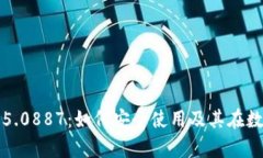深入解析小狐钱包5.0887：如何安全使用及其在数