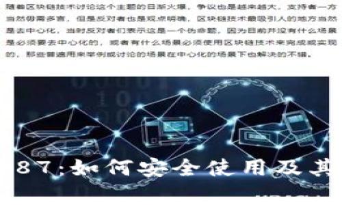 深入解析小狐钱包5.0887：如何安全使用及其在数字货币中的重要性