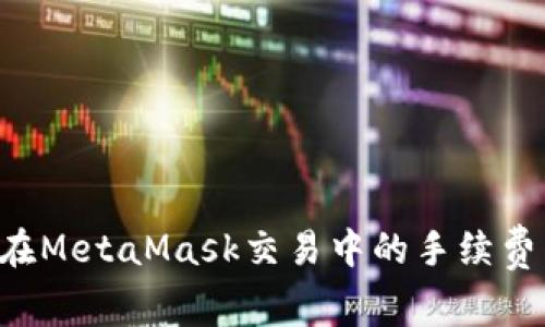 如何降低在MetaMask交易中的手续费：完全指南