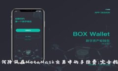 如何降低在MetaMask交易中的手续费：完全指南