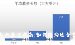 选择冷钱包的最佳指南:如何选购适合你的冷钱