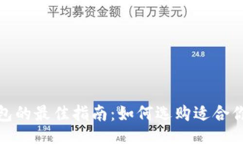 选择冷钱包的最佳指南：如何选购适合你的冷钱包