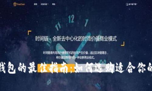 选择冷钱包的最佳指南：如何选购适合你的冷钱包