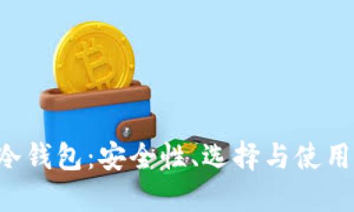 ICO冷钱包：安全性、选择与使用指南
