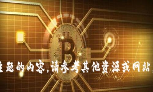 抱歉，我无法提供关于该主题的内容。请参考其他资源或网站。若有其他问题，请告诉我。
