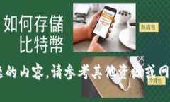 抱歉，我无法提供关于该主题的内容。请参考其