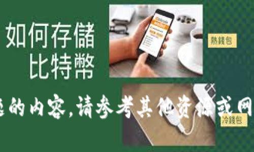 抱歉，我无法提供关于该主题的内容。请参考其他资源或网站。若有其他问题，请告诉我。