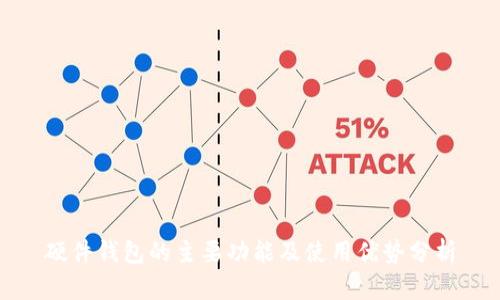 硬件钱包的主要功能及使用优势分析