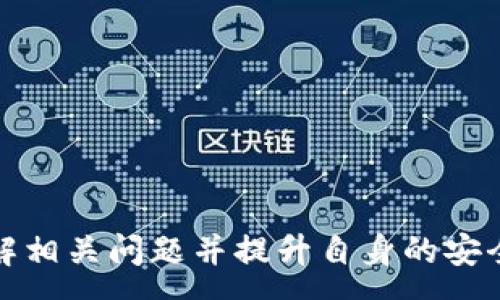 :
小狐钱包买不了币？全面解析及解决方案


小狐钱包, 买不了币, 加密货币, 钱包使用, 交易问题
/guanjianci

引言

在当今数字货币的快速发展中，加密货币的交易也变得越来越普及。许多人开始尝试通过各种钱包进行虚拟货币的购买和交易，而小狐钱包作为一种备受欢迎的数字钱包，吸引了大量用户。然而，仍然有一些用户在尝试购买加密货币时遇到了问题，例如