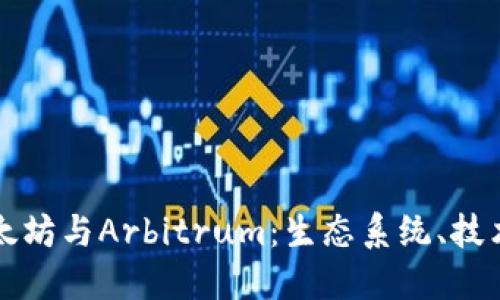 深入探讨以太坊与Arbitrum:生态系统、技术与未来发展