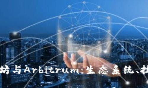 深入探讨以太坊与Arbitrum:生态系统、技术与未来发展