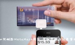如何删除MetaMask钱包：详细步骤与注意事项