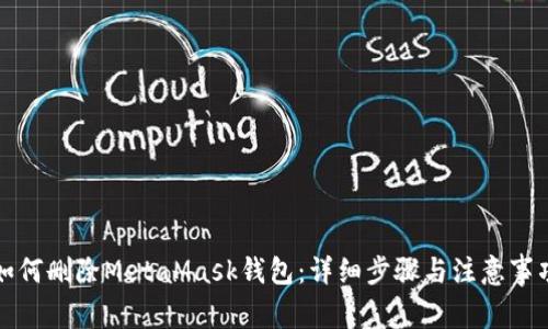 如何删除MetaMask钱包：详细步骤与注意事项