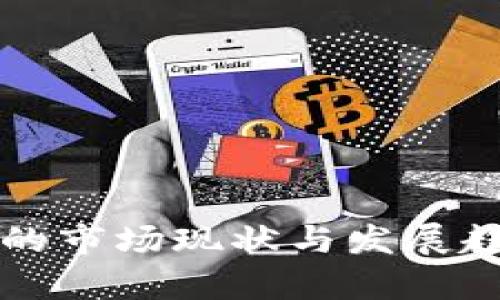 冷钱包的市场现状与发展趋势分析