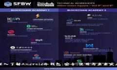 深入了解Android冷钱包:安全、使用与未来发展