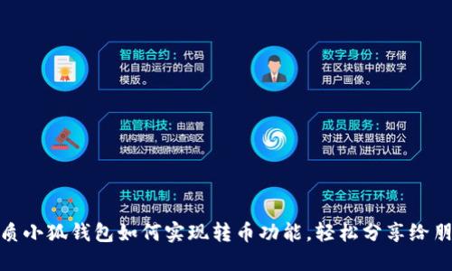 优质小狐钱包如何实现转币功能，轻松分享给朋友