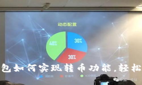 优质小狐钱包如何实现转币功能，轻松分享给朋友