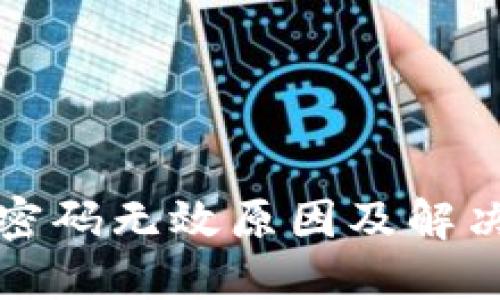 小狐钱包密码无效原因及解决方法详解