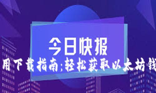 以太坊官方应用下载指南：轻松获取以太坊钱包与交易工具
