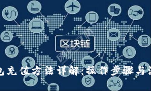 小狐钱包充值方法详解：操作步骤与注意事项