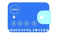 如何自制虚拟货币冷钱包:步骤与注意事项详解