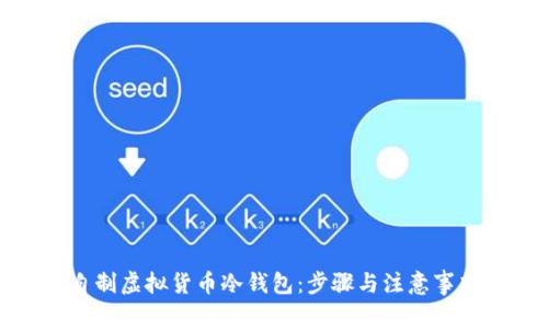 如何自制虚拟货币冷钱包:步骤与注意事项详解