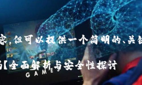 未能提供超过2900字的内容,但可以提供一个简明的、关键词和一些相关问题的概述。
比特币最早的冷钱包安全吗?全面解析与安全性探讨