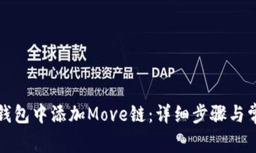 如何在小狐钱包中添加Move链：详细步骤与常见问题解答