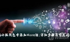 如何在小狐钱包中添加Move链：详细步骤与常见问