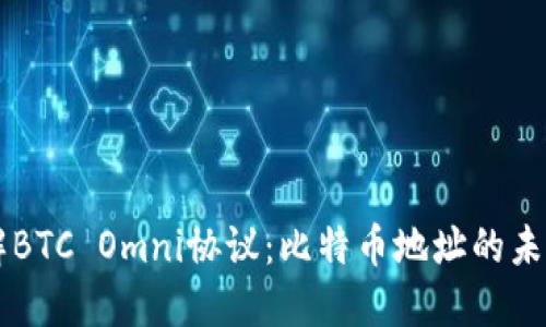 深入了解BTC Omni协议：比特币地址的未来和应用