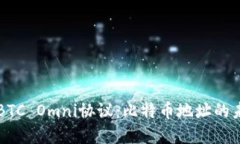 深入了解BTC Omni协议:比特币地址的未来和应用