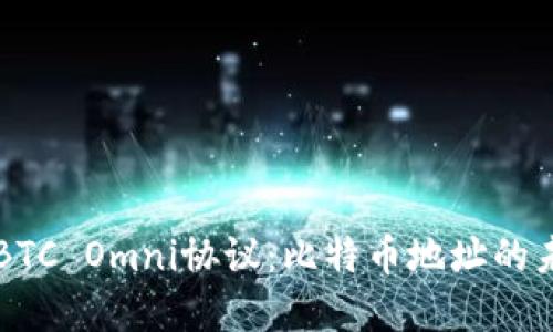 深入了解BTC Omni协议：比特币地址的未来和应用